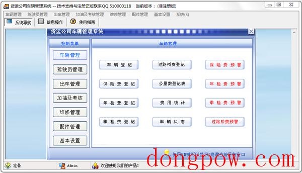 科羽货运公司车辆管理系统 V3.0