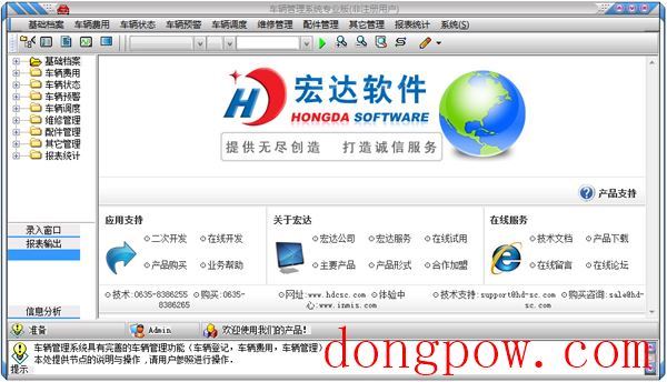 宏达车辆管理系统 V5.0