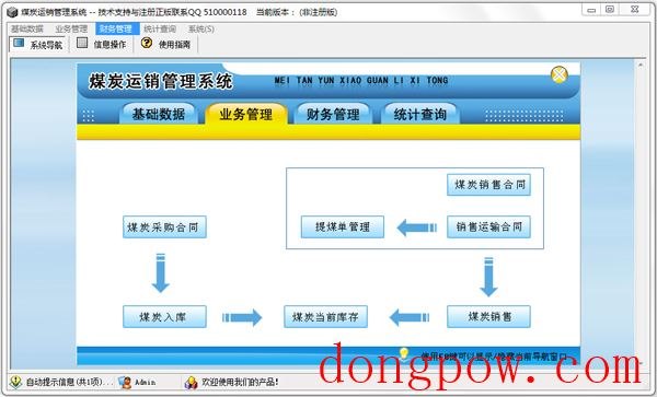 煤炭运销管理系统 V1.0