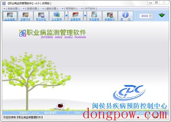 职业病监测管理软件 V2.0.56
