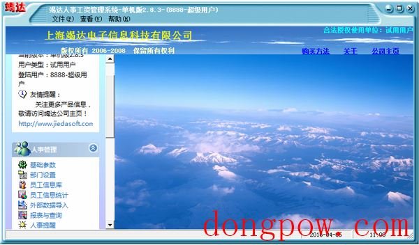 竭达人事工资管理系统 V2.8.3