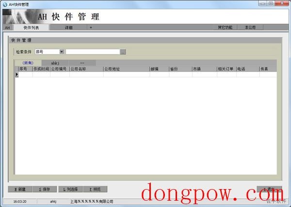 AH快递单打印查询软件 V4.08