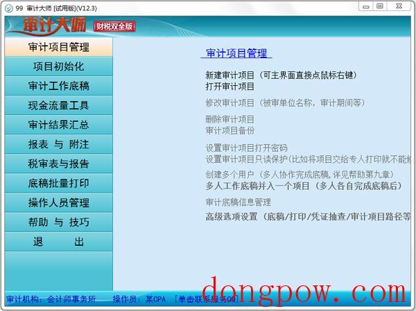 审计大师 V12.3