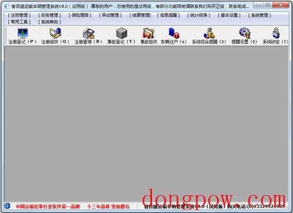 智百盛运输车辆管理系统 V8.0