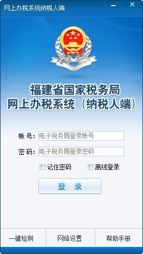 福建地税网上办税系统 V3.2