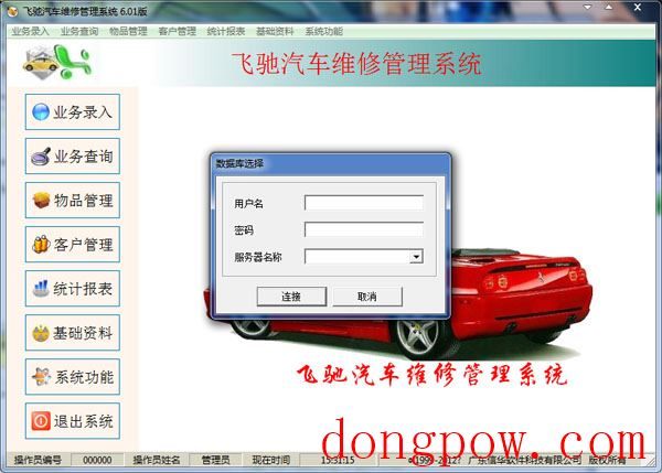 飞驰汽车维修管理系统 V6.01
