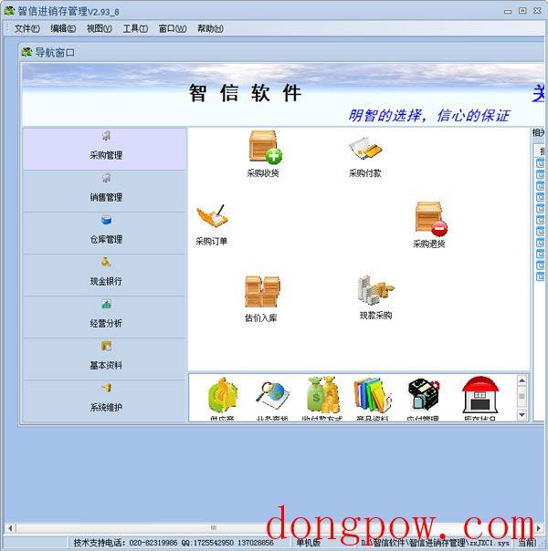 智信进销存管理软件 V2.93 单机版