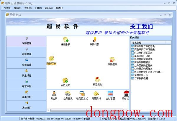 超易五金进销存软件 V3.50 绿色版
