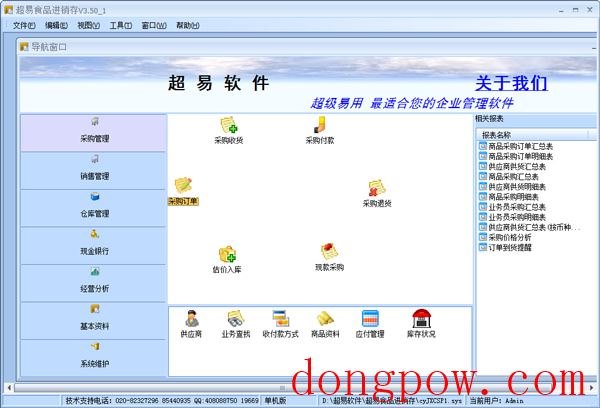 超易食品进销存软件 V3.50 单机版