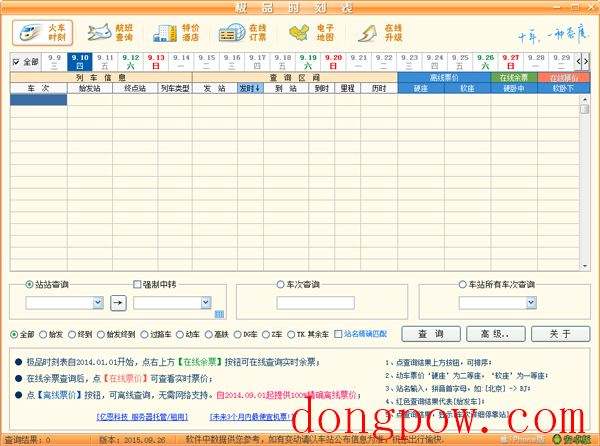 极品列车时刻表 V2015.09.26 绿色版