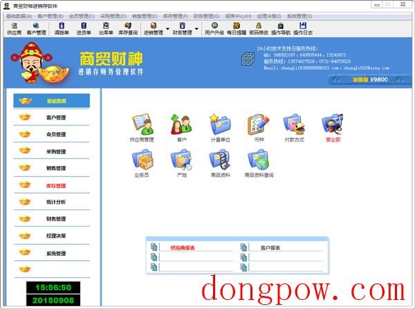 商贸财神进销存财务管理系统 V9800