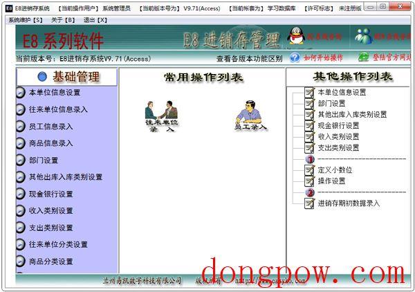 E8进销存管理软件 V9.71 单机版