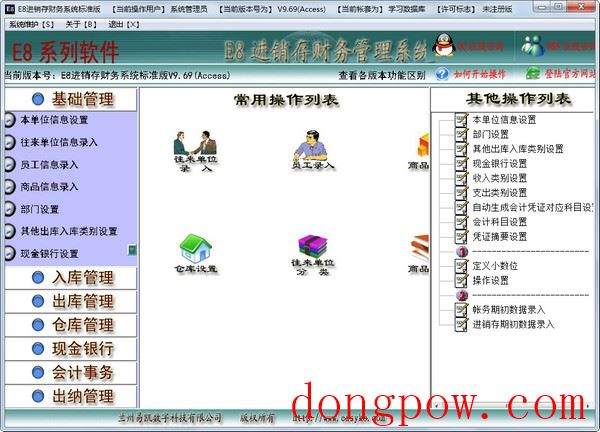 E8进销存财务管理系统 V9.69 标准版