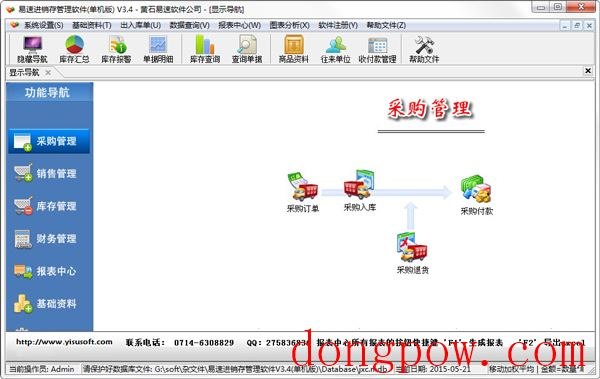 易速进销存管理软件 V3.4 单机版