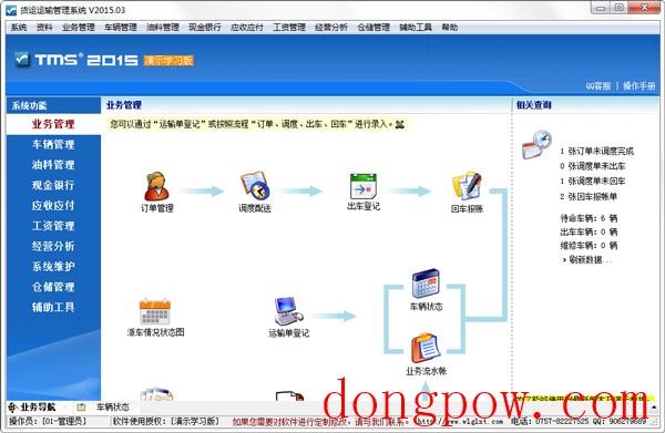 货运运输管理系统(TMS) V2015.03