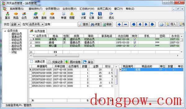  开天会员管理软件 V4.2