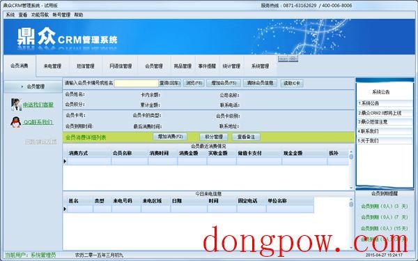 鼎众CRM客户管理软件 V2.0 试用版