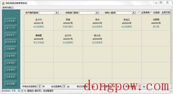 启航电脑设备管理系统 V2015.1.0