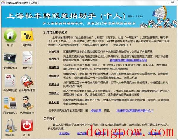 上海私车牌照竞拍助手 V5.6.5