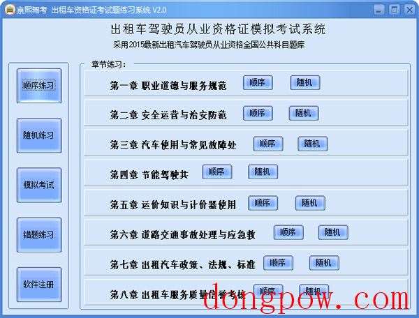  亰熙出租车资格证考试题练习系统 V2.0 绿色版