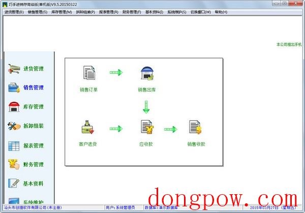  巧手进销存高级版 V9.5.20150322 单机版