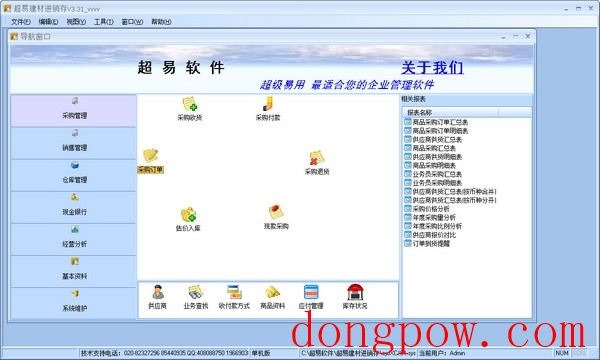  超易建材进销存软件 V3.31 绿色版