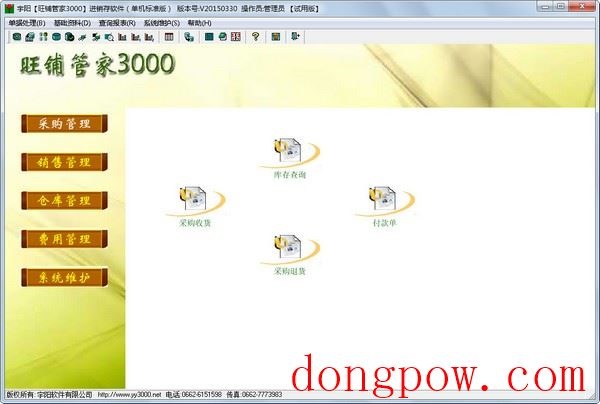  宇阳旺铺管家3000进销存 V20150330 单机版