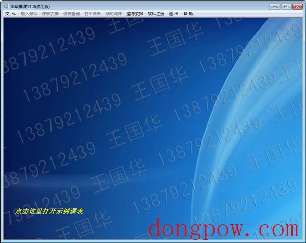  国华排课软件 V11.0 试用版