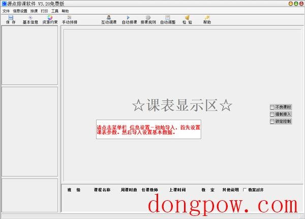  源点排课软件 V3.20 免费版