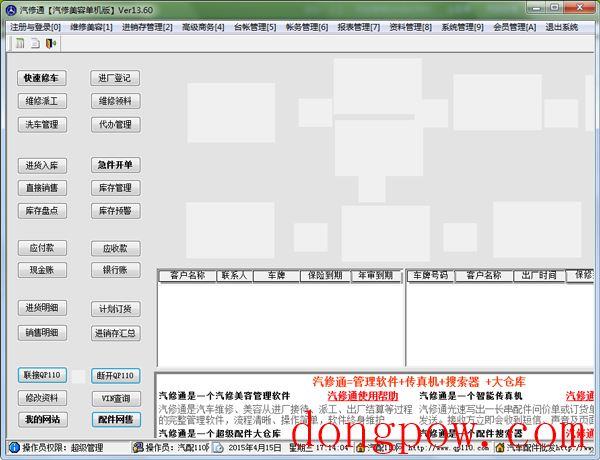  汽修通汽修美容管理软件 V13.60