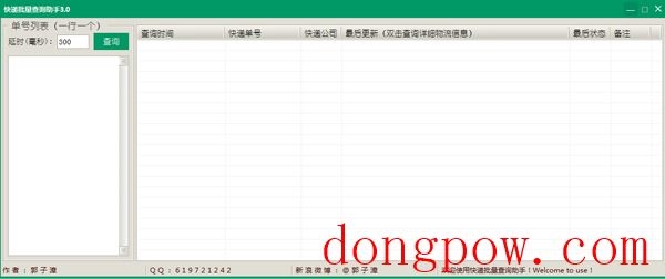 快递批量查询助手 V3.0 单机版