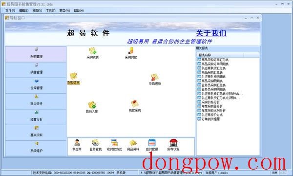  超易图书销售管理软件 V3.31 绿色版