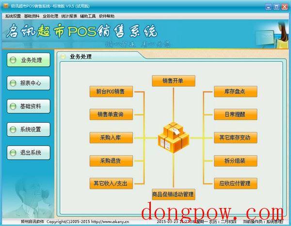  启讯超市POS销售系统 V9.5 标准版