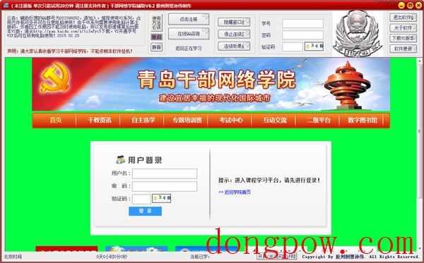  青岛干部网络学院挂机辅助 V6.2 绿色版