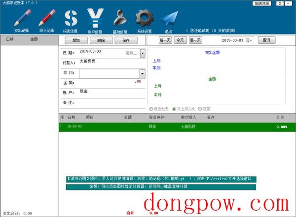  大熊家记账本 V7.0 绿色版