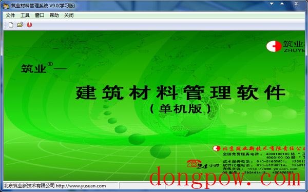  筑业建筑材料管理系统 V9.0 单机版