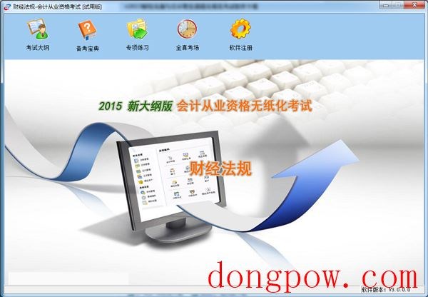  财经法规与会计职业道德无纸化考试软件 V3.0.0