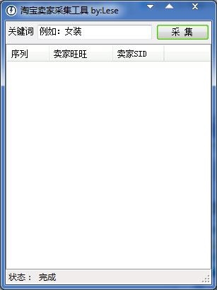  淘宝卖家采集工具 V1.0 绿色版