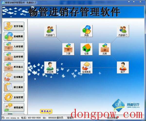  畅管进销存管理软件 V6.0