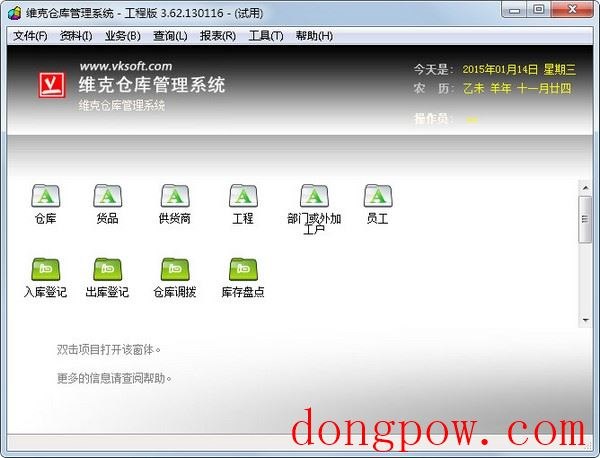  维克仓库管理系统 V3.62.130116 工程版