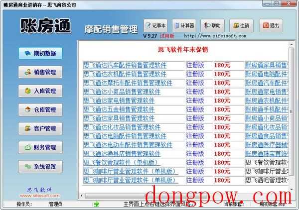 思飞账房通摩配销售管理软件