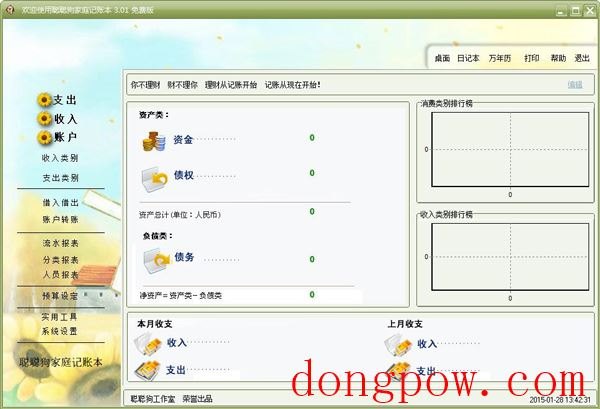  聪聪狗家庭记账本 V3.01 绿色版