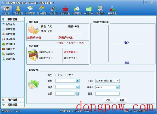  家庭记账小帮手 V2.6 绿色版