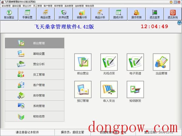  飞天桑拿管理软件 V4.42