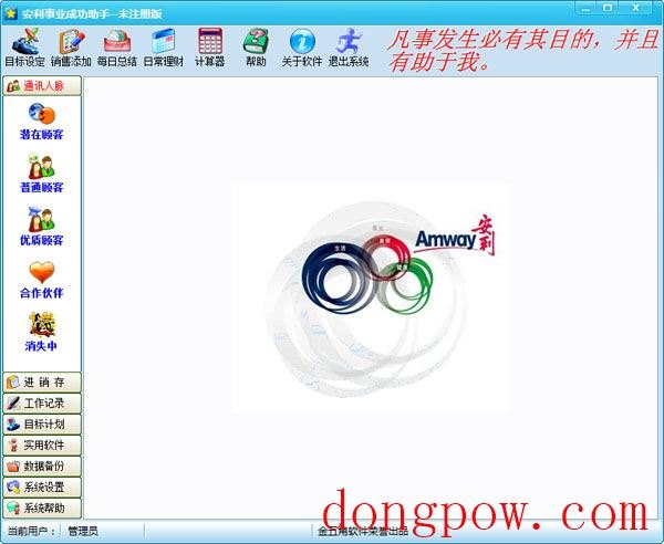  安利事业成功助手 V2.0 绿色版