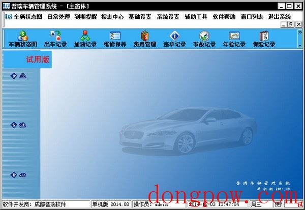  普瑞车辆管理系统 V2014.08 单机版