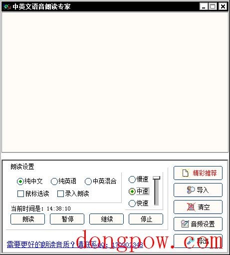 中英文语音朗读专家 V2014 Build 1031