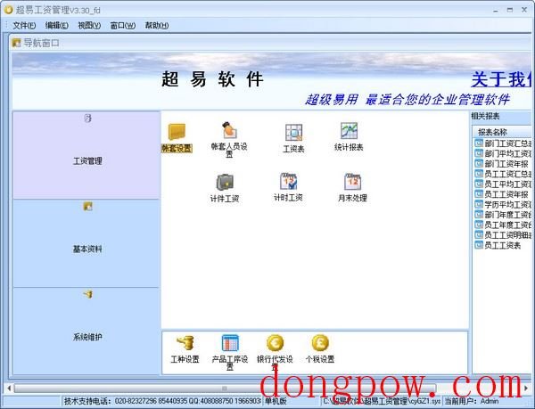  超易工资管理软件 V3.30 单机版
