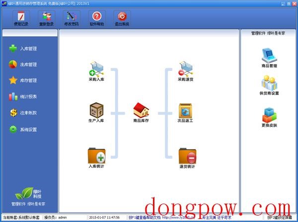  绿叶通用进销存系统 V2013V1
