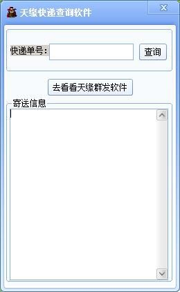  天缘快递查询软件 V1.0 绿色版